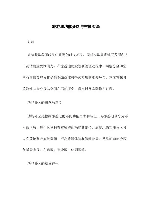 旅游地功能分区与空间布局
