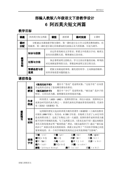 部编人教版八年级语文下册教学设计-第二单元阿西莫夫短文两篇(教案)