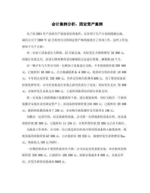会计案例分析：固定资产案例