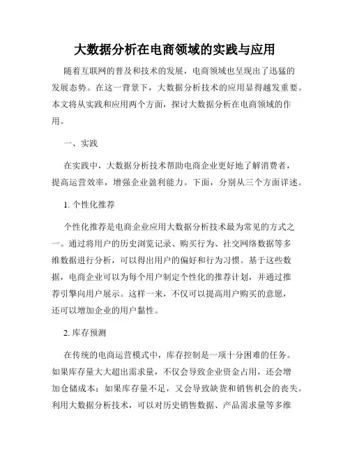 大数据分析在电商领域的实践与应用