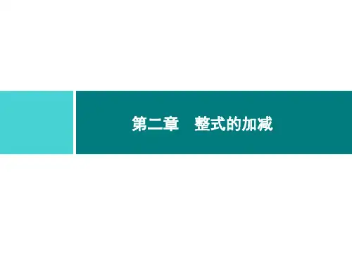 人教版七年级数学上册第二章  第1课时 单项式