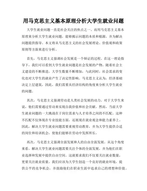 用马克思主义基本原理分析大学生就业问题