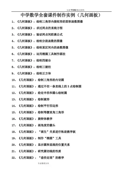 中学数学[全套]课件制作实例[几何画板]