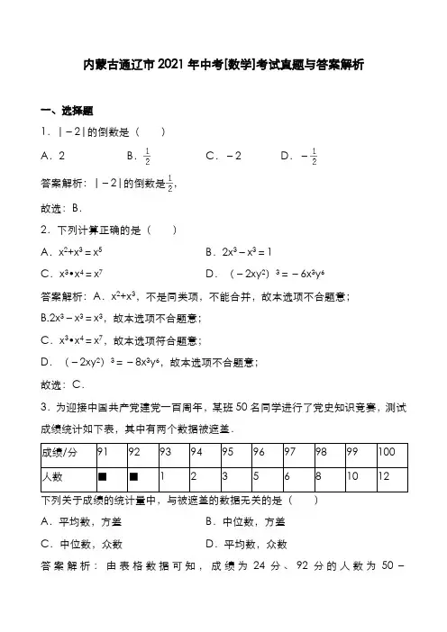 内蒙古通辽市2021年中考[数学]考试真题与答案解析