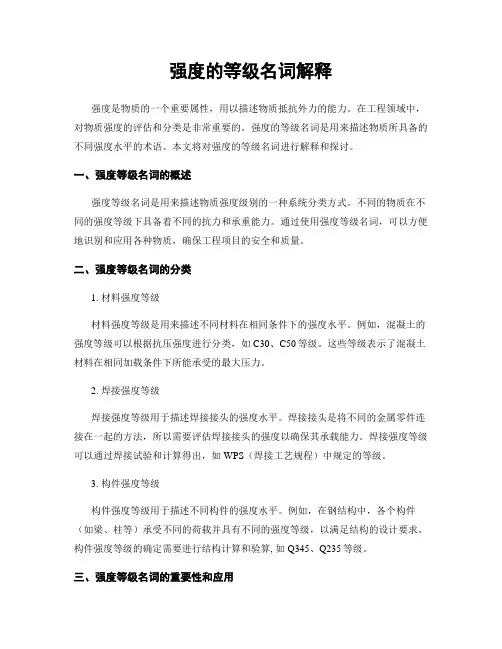 强度的等级名词解释