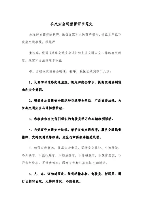 公交安全运营保证书范文（2篇）