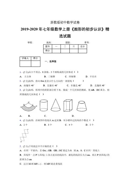 2019年秋浙教版初中数学七年级上册《图形的初步认识》单元测试(含答案) (315)