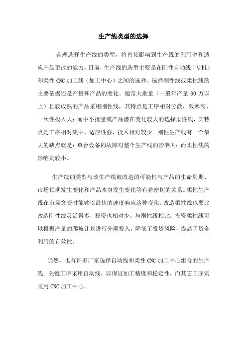 生产线类型的选择