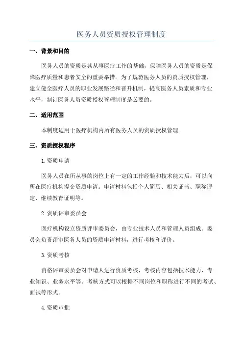 医务人员资质授权管理制度