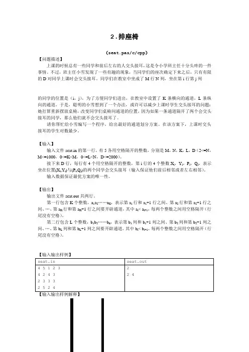 2008noip普及组复赛--排座位--代码C++