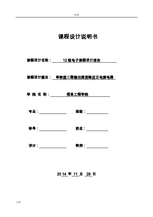 串联型二路输出直流稳压正电源电路设计