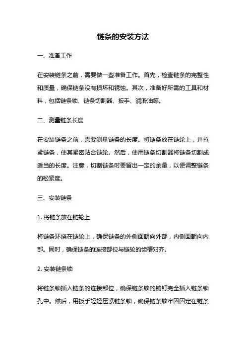 链条的安装方法