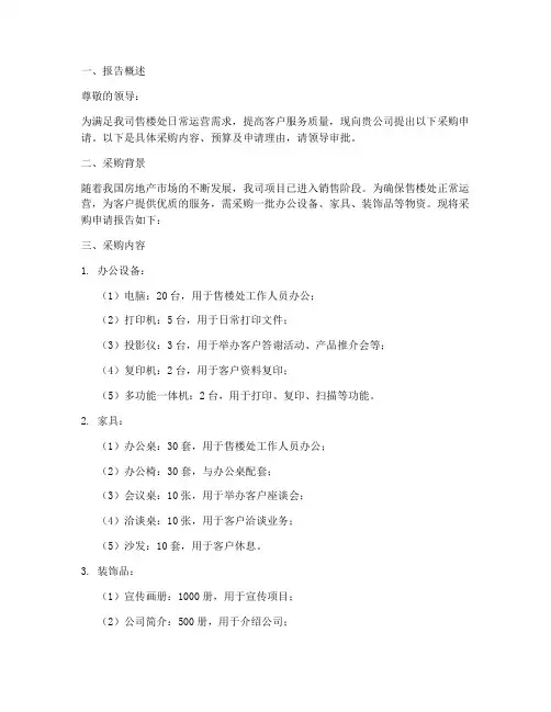 售楼处采购申请报告范文