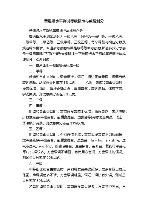普通话水平测试等级标准与成绩划分