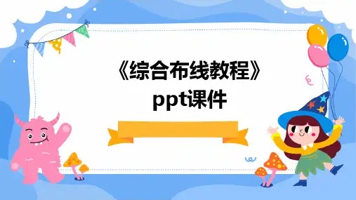 《综合布线教程》课件