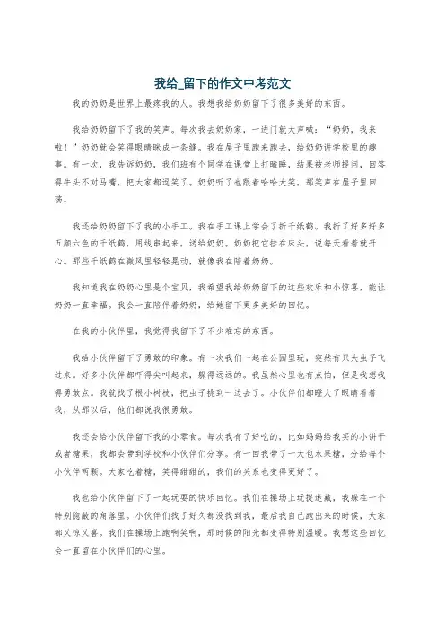 我给_留下的作文中考范文