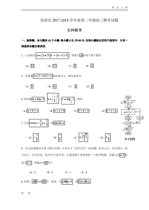 安徽省芜湖市高三5月模拟考试文科数学试卷Word版含答案