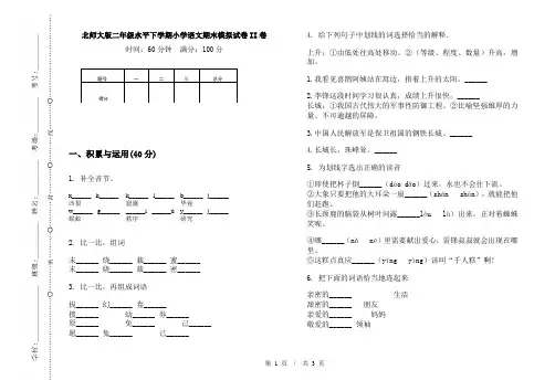 北师大版二年级水平下学期小学语文期末模拟试卷II卷