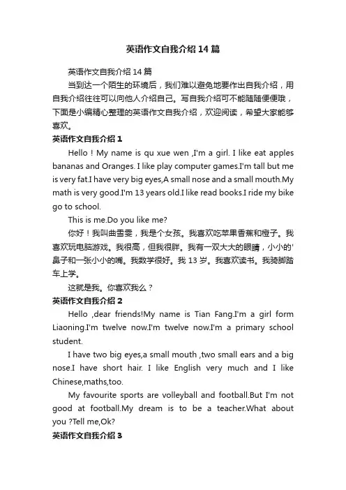 英语作文自我介绍14篇