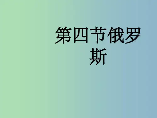 七年级地理下册《7.4 俄罗斯》 新人教版