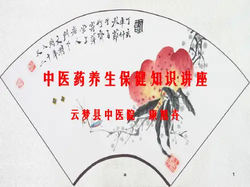 中医药养生保健知识讲座