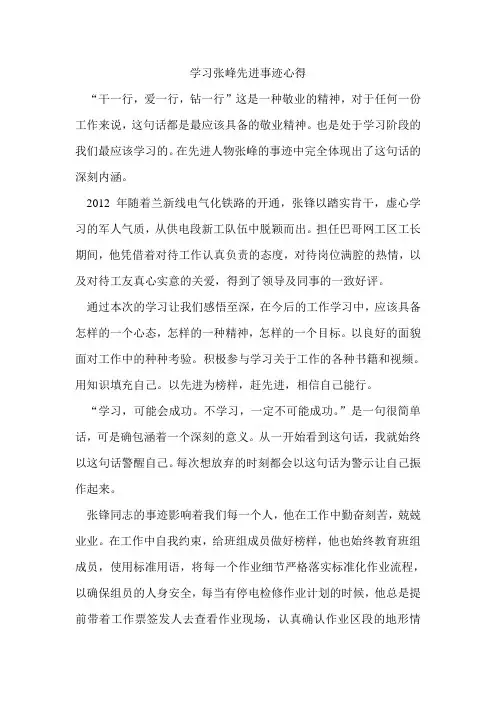 学习张峰先进事迹心得