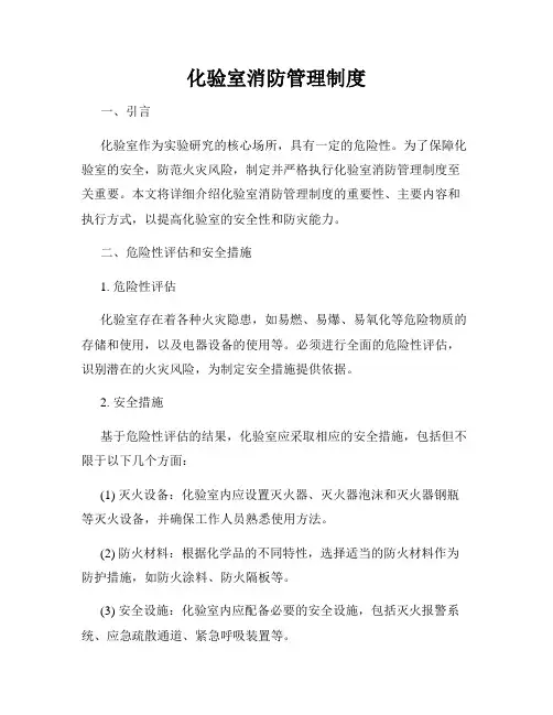 化验室消防管理制度