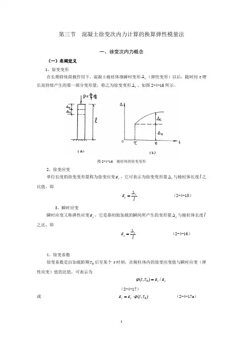 混凝土徐变次内力计算的换算弹性模量法