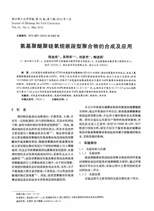 氨基聚醚聚硅氧烷嵌段型聚合物的合成及应用