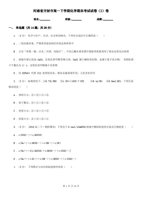 河南省开封市高一下学期化学期末考试试卷(I)卷
