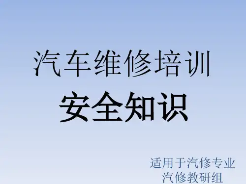 汽修实训安全培训课件ppt课件