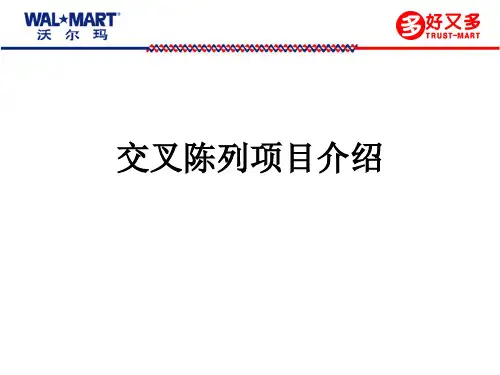 沃尔玛商品陈列之交叉陈列项目介绍