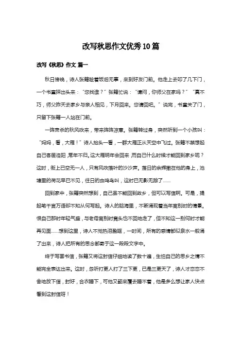 改写秋思作文优秀10篇