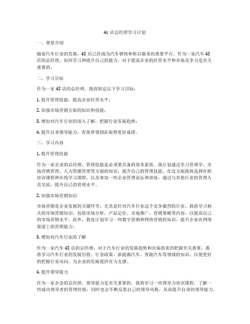 4s店总经理学习计划