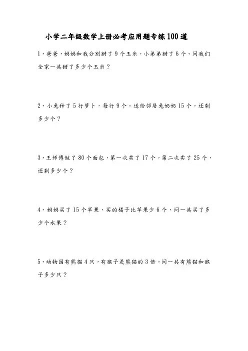 小学二年级数学上册必考应用题专练100道