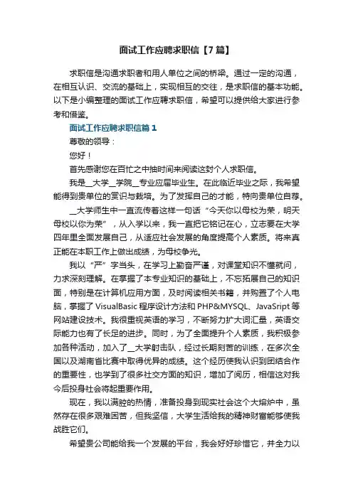 面试工作应聘求职信格式【7篇】