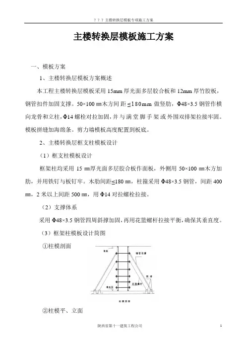主楼转换层模板施工方案