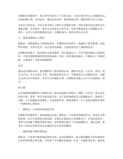 摄影培训感悟心得体会(3篇)