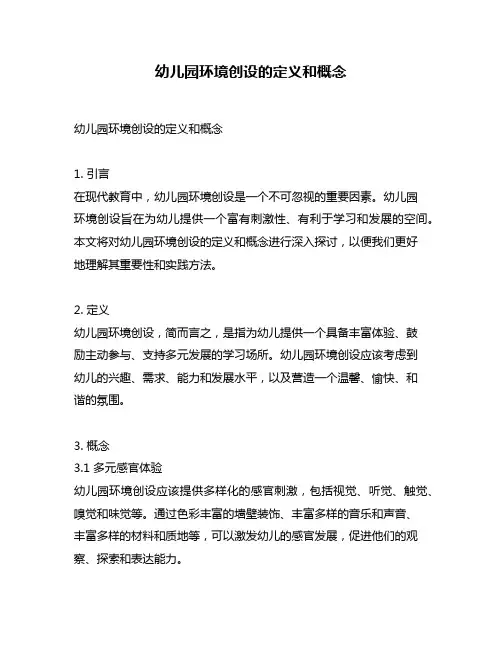 幼儿园环境创设的定义和概念