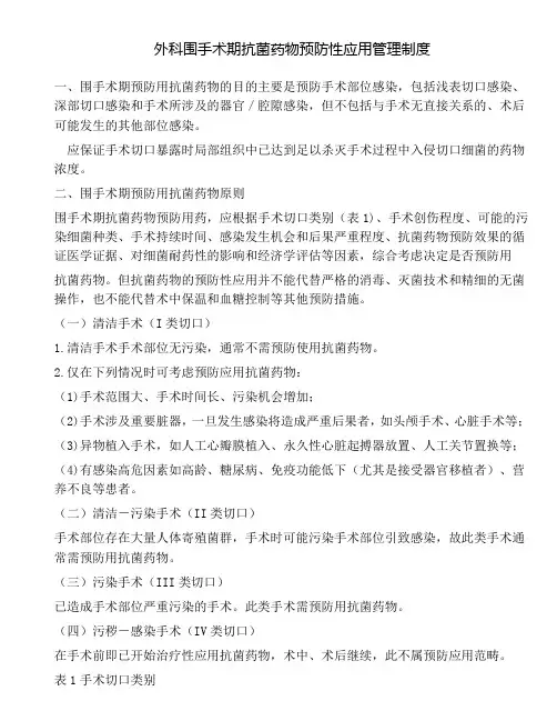外科围手术期抗菌药物预防性应用管理制度