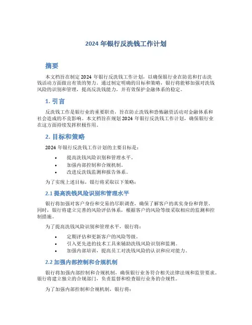 2024年银行反洗钱工作计划