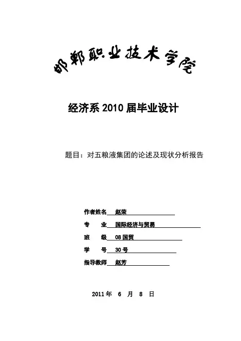 五粮液集团的论述及现状分析