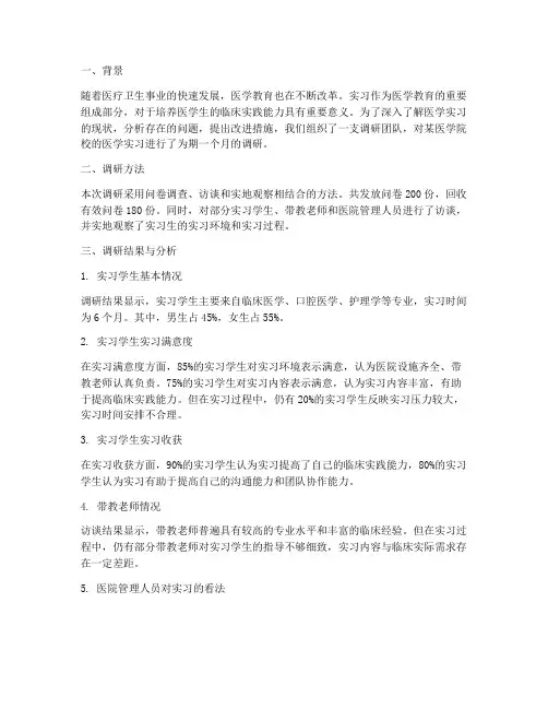 医学实习调研报告
