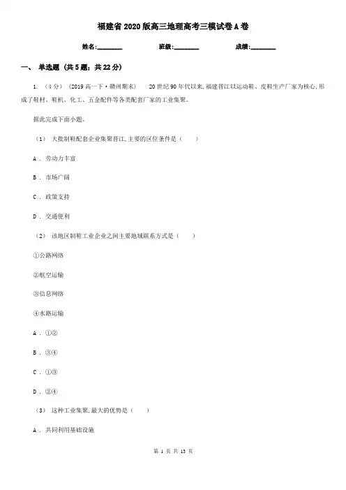 福建省2020版高三地理高考三模试卷A卷