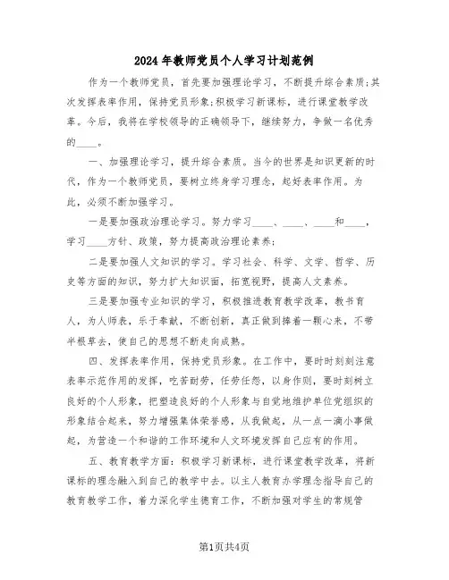 2024年教师党员个人学习计划范例(3篇)