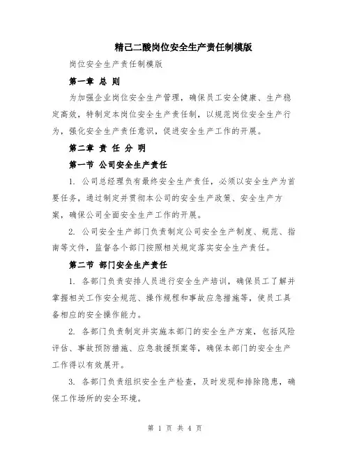 精己二酸岗位安全生产责任制模版
