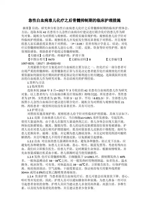急性白血病患儿化疗之后骨髓抑制期的临床护理措施
