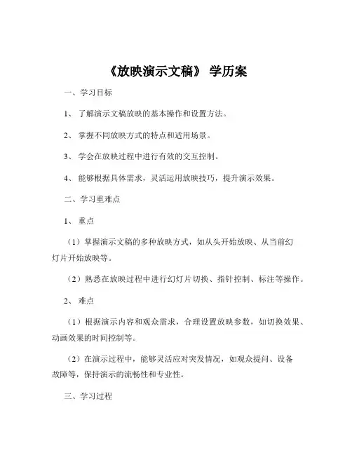 《放映演示文稿》 学历案