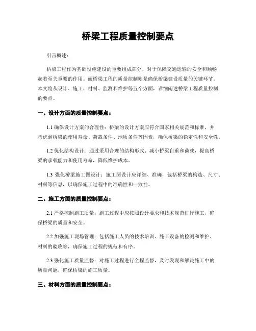 桥梁工程质量控制要点