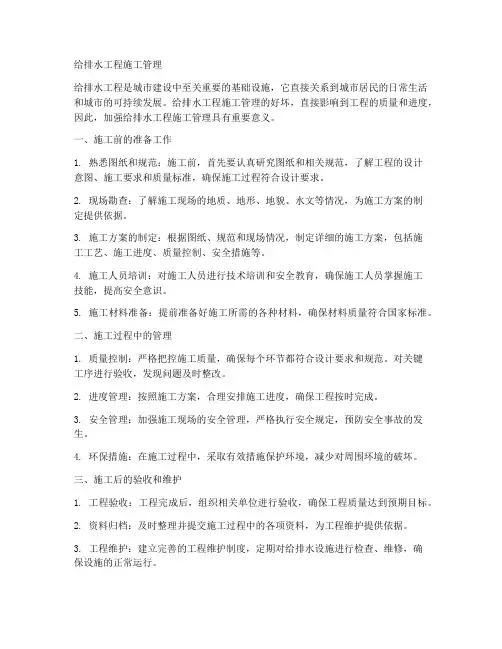 给排水工程施工管理